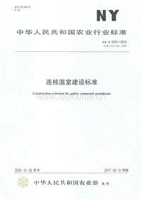 NY/T 2970-2016 連棟溫室建設(shè)標(biāo)準(zhǔn).pdf
