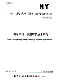 NY/T 2205-2012 大棚卷簾機(jī) 質(zhì)量評(píng)價(jià)技術(shù)規(guī)范.pdf