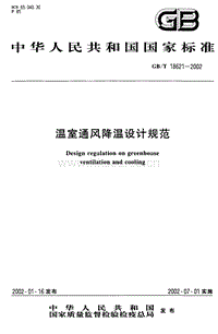 GB/T 18621-2002 溫室通風(fēng)降溫設(shè)計(jì)規(guī)范.pdf