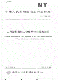 NY/T 1224-2006 農(nóng)用塑料薄膜安全使用控制技術(shù)規(guī)范.pdf
