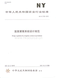 NY/T 2132-2012 溫室灌溉系統(tǒng)設(shè)計規(guī)范.pdf