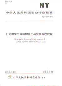 NY/T 2034-2012 日光溫室主體結構施工與安裝驗收規(guī)程.pdf