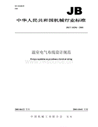 JB/T 10296-2001 溫室電氣布線設(shè)計(jì)規(guī)范.pdf