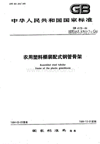 NY/T 7-1984 農(nóng)用塑料棚裝配式鋼管骨架（原編號GB 4176-84）.pdf