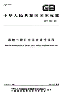 JB/T 10595-2006 寒地節(jié)能日光溫室建造規(guī)程（原GB/T 19561-2004 轉(zhuǎn)化為行業(yè)標(biāo)準(zhǔn)）.pdf