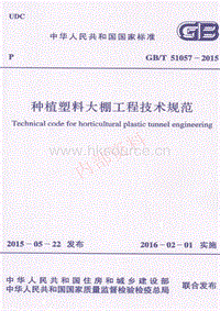 GB/T 51057-2015 種植塑料大棚工程技術(shù)規(guī)范.pdf