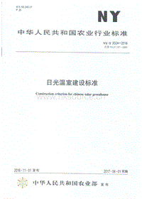 NY/T 3024-2016 日光溫室建設(shè)標(biāo)準(zhǔn).pdf