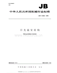 JB/T 10286-2001 日光溫室結(jié)構(gòu).pdf