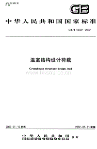 GB/T 18622-2002 溫室結(jié)構(gòu)設(shè)計(jì)荷載.pdf