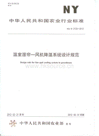 NY/T 2133-2012 溫室濕簾-風(fēng)機(jī)降溫系統(tǒng)設(shè)計規(guī)范.pdf