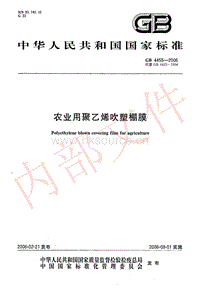 GB 4455-2006 農(nóng)業(yè)用聚乙烯吹塑棚膜.pdf