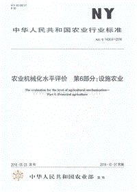 NY/T 1408.6-2016 農(nóng)業(yè)機(jī)械化水平評(píng)價(jià) 第6部分：設(shè)施農(nóng)業(yè).pdf