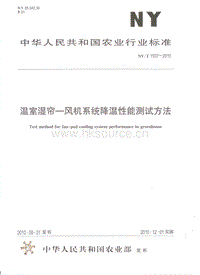 NY/T 1937-2010 溫室濕簾-風(fēng)機(jī)系統(tǒng)降溫性能測試方法.pdf