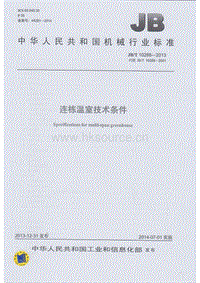JB/T 10288-2013 連棟溫室技術(shù)條件（替代JB/T 10288-2001 連棟溫室結(jié)構(gòu)）.pdf