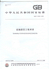 GB/T 23393-2009 設(shè)施園藝工程術(shù)語.pdf