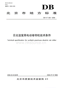DB11/T 550-2008 日光溫室用電動卷簾機(jī)技術(shù)條件.pdf