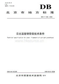 DB11/T 292-2005 日光溫室鋼骨架技術(shù)條件.pdf