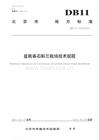 DB11/T 1144-2014 盆栽春石斛蘭栽培技術(shù)規(guī)程.pdf