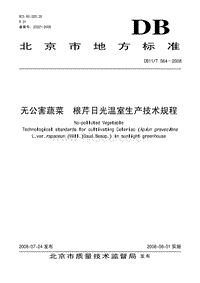 DB11/T 564-2008 無公害蔬菜 根芹日光溫室生產(chǎn)技術(shù)規(guī)程.pdf