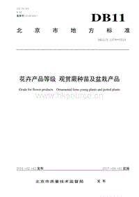 DB11/T 1379-2016 花卉產(chǎn)品等級(jí) 觀賞蕨種苗及盆栽產(chǎn)品.pdf