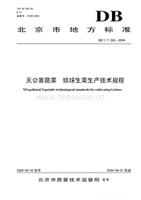 DB11/T 230-2004 無公害蔬菜 結球生菜生產(chǎn)技術規(guī)程.pdf