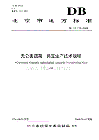 DB11/T 226-2004 無公害蔬菜 架豆生產(chǎn)技術規(guī)程.pdf