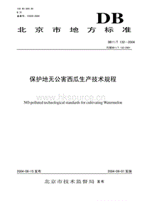 DB11/T 132-2004 保護(hù)地?zé)o公害西瓜生產(chǎn)技術(shù)規(guī)程.pdf