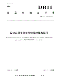 DB11/T 1091-2014 設(shè)施茄果類(lèi)蔬菜熊蜂授粉技術(shù)規(guī)程.pdf