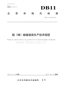 DB11/T 920-2012 甜（辣）椒嫁接苗生產(chǎn)技術(shù)規(guī)程.pdf