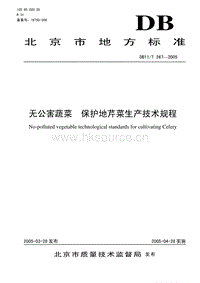 DB11/T 267-2005 無公害蔬菜 保護地芹菜生產(chǎn)技術(shù)規(guī)程.pdf