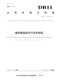DB11/T 919-2012 番茄嫁接苗生產(chǎn)技術(shù)規(guī)程.pdf