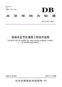 DB11/T 557-2008 設(shè)施農(nóng)業(yè)節(jié)水灌溉工程技術(shù)規(guī)程.pdf