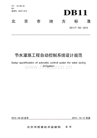 DB11/T 722-2010 節(jié)水灌溉工程自動(dòng)控制系統(tǒng)設(shè)計(jì)規(guī)范.pdf