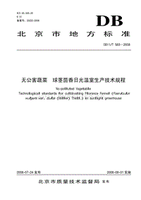 DB11/T 565-2008 無(wú)公害蔬菜 球莖茴香日光溫室生產(chǎn)技術(shù)規(guī)程.pdf