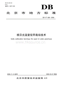 DB11/T 608-2008 桃日光溫室促早栽培技術(shù).pdf