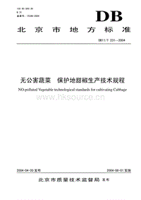 DB11/T 231-2004 無公害蔬菜 保護地甜椒生產(chǎn)技術規(guī)程.pdf