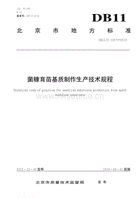 DB11/T 1307-2015 菌糠育苗基質(zhì)制作生產(chǎn)技術(shù)規(guī)程.pdf