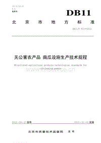 DB11/T 911-2012 無(wú)公害農(nóng)產(chǎn)品 南瓜設(shè)施生產(chǎn)技術(shù)規(guī)程.pdf
