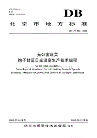DB11/T 563-2008 無公害蔬菜 抱子甘藍日光溫室生產(chǎn)技術(shù)規(guī)程.pdf
