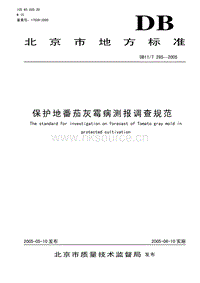DB11/T 285-2005 保護(hù)地番茄灰霉病測(cè)報(bào)調(diào)查規(guī)范.pdf