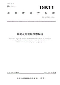 DB11/T 1381-2016 葡萄設(shè)施栽培技術(shù)規(guī)程.pdf