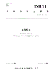 DB11/T 905-2012 草莓種苗.pdf