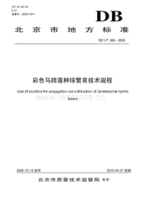 DB11/T 680-2009 彩色馬蹄蓮種球繁育技術(shù)規(guī)程.pdf