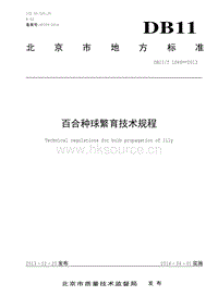 DB11/T 1046-2013 百合種球繁育技術(shù)規(guī)程.pdf