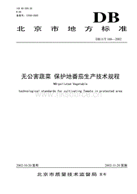 DB11/T 168-2002 無公害蔬菜保護地 番茄生產(chǎn)技術規(guī)程.pdf