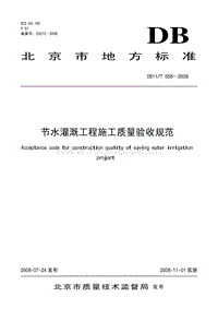 DB11/T 558-2008 節(jié)水灌溉工程施工質(zhì)量驗(yàn)收規(guī)范.pdf