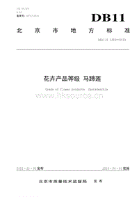 DB11/T 1303-2015 花卉產(chǎn)品等級(jí) 馬蹄蓮.pdf