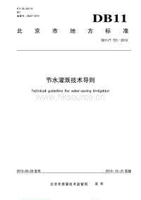 DB11/T 721-2010 節(jié)水灌溉技術(shù)導(dǎo)則.pdf
