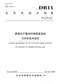 DB11/T 325-2010 蔬菜生產(chǎn)基地環(huán)境質(zhì)量監(jiān)測(cè)與評(píng)價(jià)技術(shù)規(guī)范.pdf
