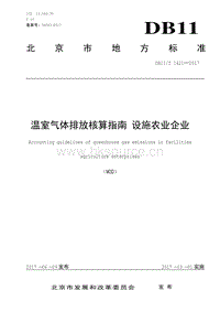 DB11/T 1421-2017 溫室氣體排放核算指南 設施農業(yè)企業(yè).pdf